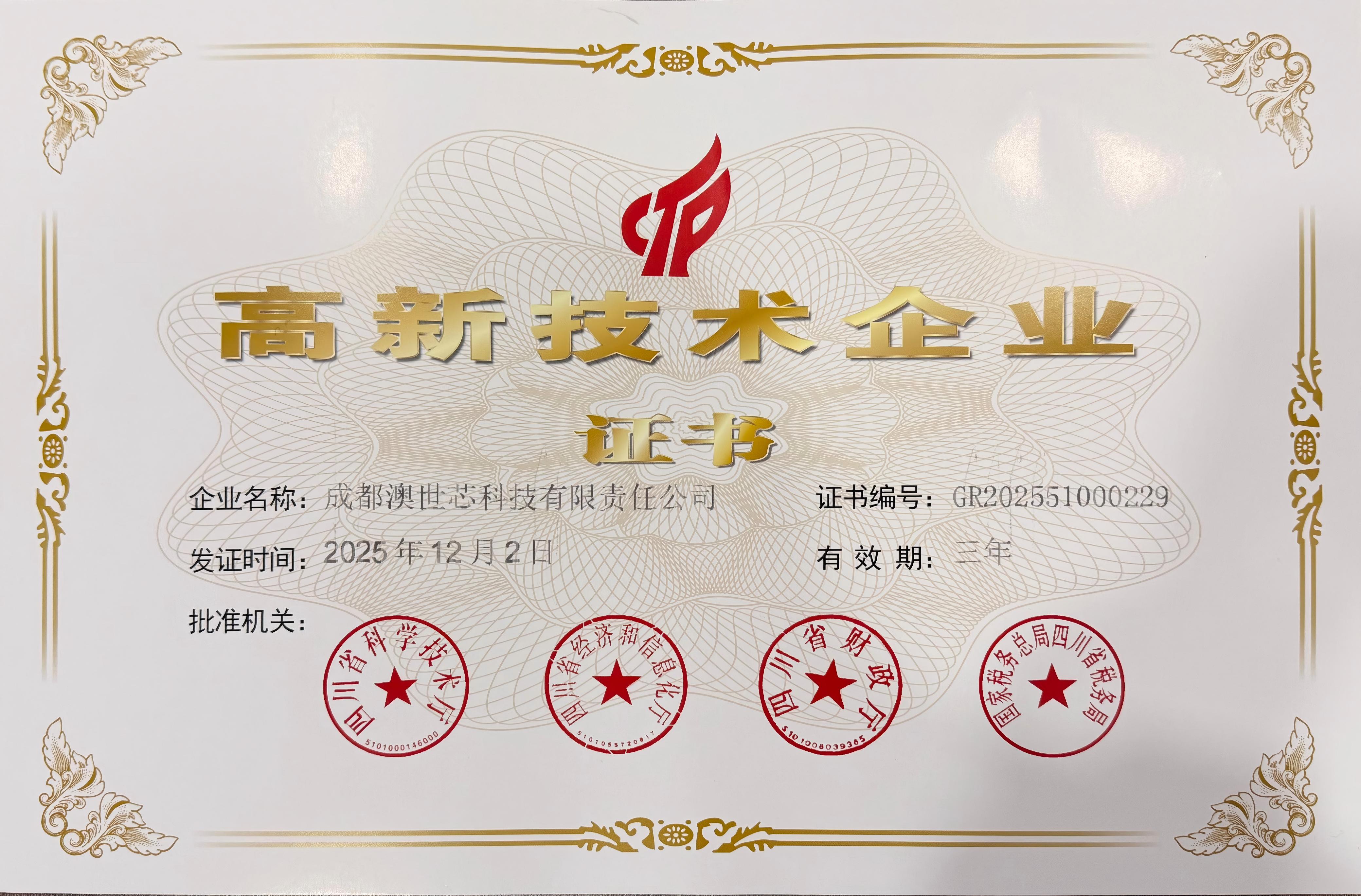 高新技术企业证书